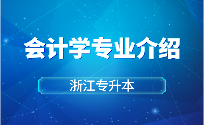 2024年浙江財(cái)經(jīng)大學(xué)東方學(xué)院專升本會(huì)計(jì)學(xué)專業(yè)介紹