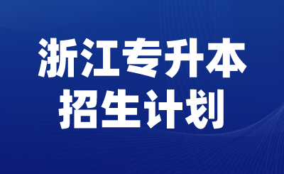 2024年浙江專升本招生計(jì)劃出爐，共3.8萬人