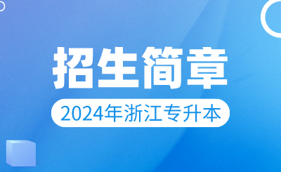 2024年浙江水利水電學(xué)院專升本招生簡(jiǎn)章