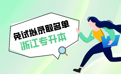 2024年浙江農(nóng)林大學(xué)專(zhuān)升本退役大學(xué)生士兵免試錄取結(jié)束