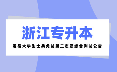 2024年浙江科技大學(xué)專升本退役大學(xué)生士兵免試第二志愿綜合測試公告