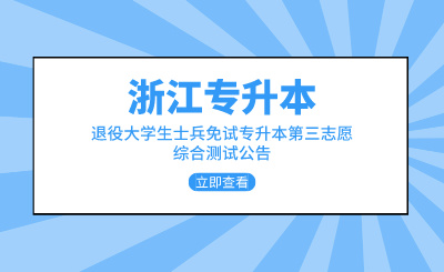 2024年浙江樹人學(xué)院退役士兵免試專升本第三輪志愿面試公告