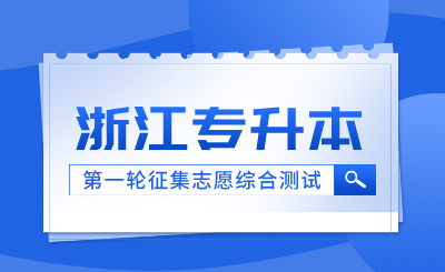 2024年浙江財經大學東方學院退役大學生士兵免試專升本綜合測試通知