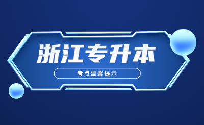 2024年浙江普通高校專升本選拔考試浙江建設(shè)職業(yè)技術(shù)學(xué)院考點(diǎn)溫馨提示
