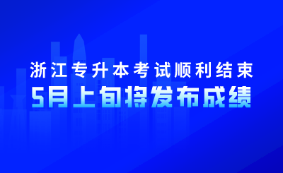 浙江專升本考試順利結(jié)束！5月上旬將發(fā)布成績