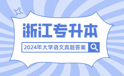 2024年浙江專升本考試大學語文真題答案