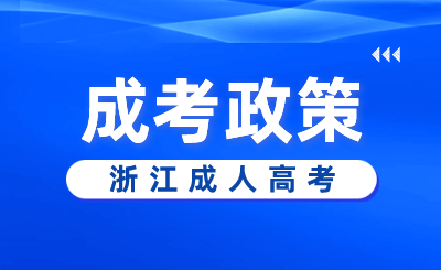 2024年浙江成人高考考場有監(jiān)控嗎?