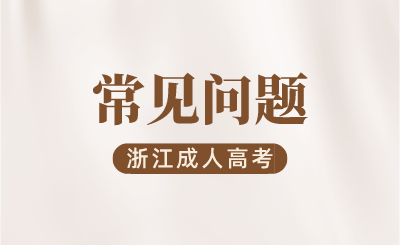 2024年浙江成人高考分?jǐn)?shù)線怎么劃定?
