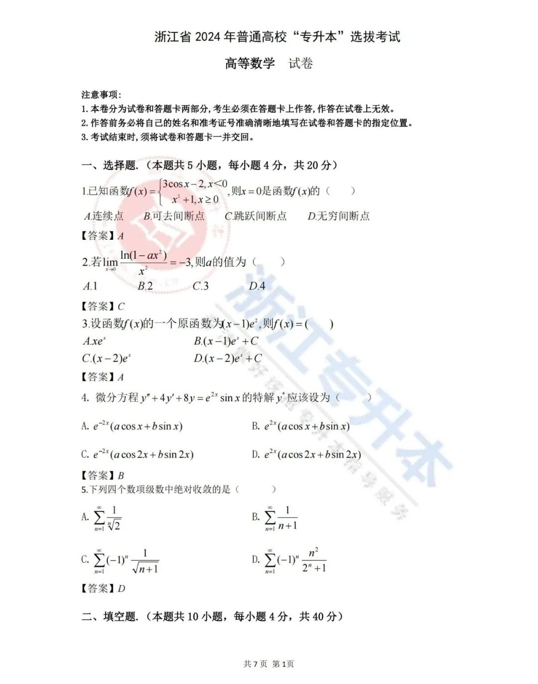 2024年浙江專升本考試真題答案解析，同學們快來對答案啦！