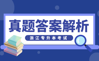 2024年浙江專升本考試真題答案解析，同學們快來對答案啦！