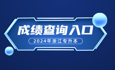 2024年浙江專升本成績查詢?nèi)肟诩傲鞒? width=