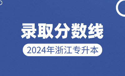 2024年中國(guó)計(jì)量大學(xué)現(xiàn)代科技學(xué)院專升本錄取分?jǐn)?shù)線公布