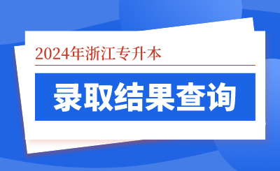 2024年浙江財(cái)經(jīng)大學(xué)東方學(xué)院專升本錄取結(jié)果查詢通知，根據(jù)根據(jù)浙江省教育考試院關(guān)于做好2024年選拔高職高專畢業(yè)生進(jìn)入本科學(xué)習(xí)的通知文件要求和《浙江財(cái)經(jīng)大學(xué)東方學(xué)院2024年專升本招生章程》相關(guān)規(guī)定，首輪志愿報(bào)考我院考生錄取工作已順利結(jié)束