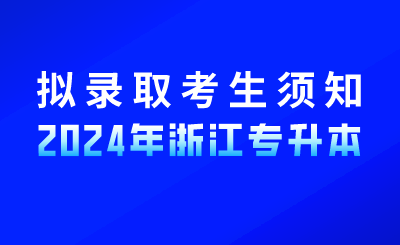 2024年杭州電子科技大學(xué)信息工程學(xué)院專升本擬錄取新生須知