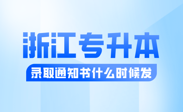 2024年浙江專升本錄取通知書什么時候發(fā)？