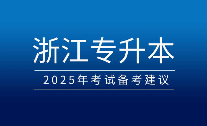 2025年浙江專升本考試備考建議