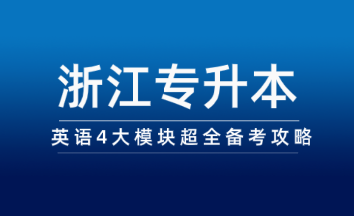 浙江專升本英語4大模塊超全備考攻略！