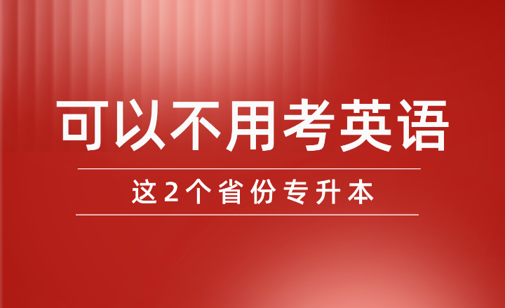這2個(gè)省份專升本可以不用考英語！！！