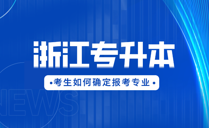 2025年浙江專升本考生如何確定報(bào)考專業(yè)？