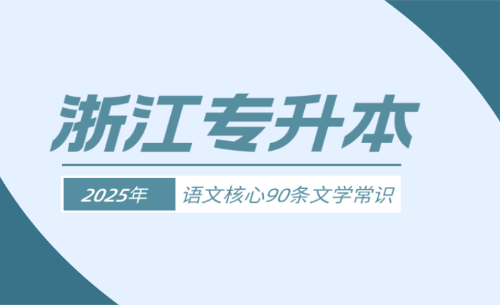 浙江專升本語文核心90條文學常識