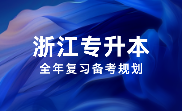2025年浙江專升本全年復習備考規劃