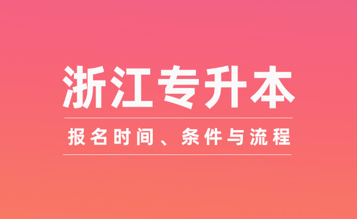 浙江專升本報名時間、條件與流程