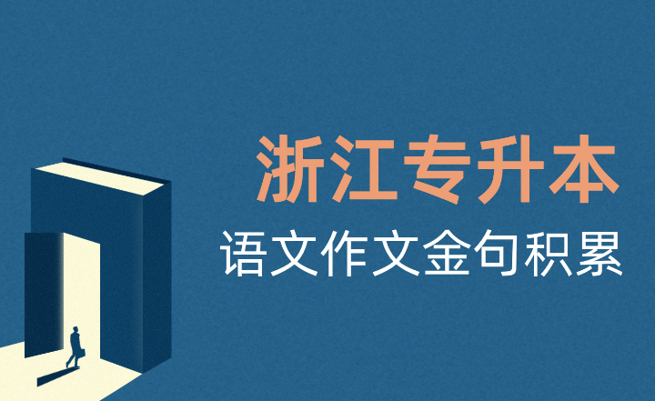浙江專升本語文作文金句積累