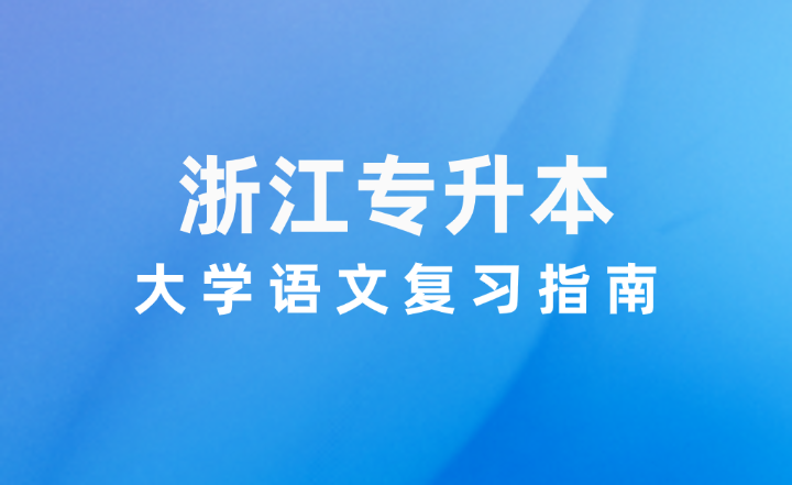 2025年浙江專升本大學(xué)語文復(fù)習(xí)指南