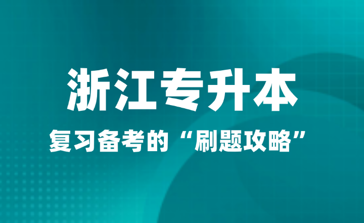 2025年浙江專升本復(fù)習備考的“刷題攻略”