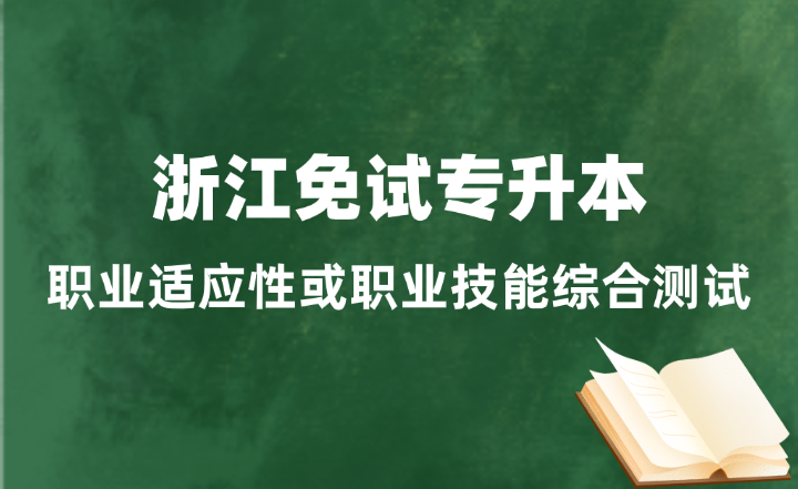 浙江免試專升本職業(yè)適應性或職業(yè)技能綜合測試怎么考？