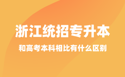 浙江統招專升本考試和高考本科相比有什么區別？