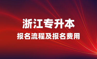 2025年浙江專升本報名流程是什么？報名費用多少？