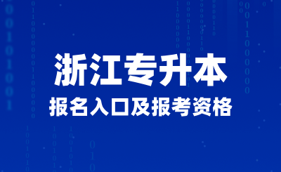浙江專升本報(bào)名入口及報(bào)考資格是什么？