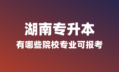 浙江專升本有哪些院校專業(yè)可報考？