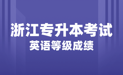 英語等級(jí)成績對(duì)浙江專升本考試有影響嗎