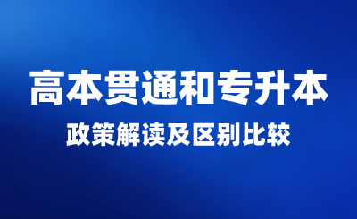  高本貫通和專升本政策解讀及區別比較！