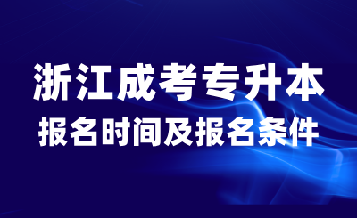 2024年浙江成考專(zhuān)升本報(bào)名時(shí)間什么時(shí)候？報(bào)名需要什么條件？