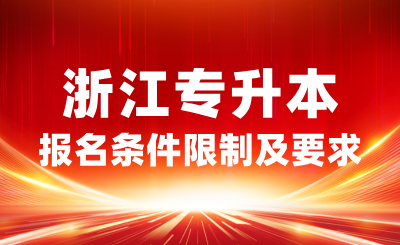 2025年浙江專升本報(bào)名條件有限制嗎？有哪些要求？