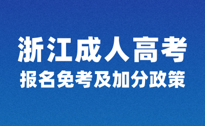 浙江成人高考報(bào)名必看免考及加分政策