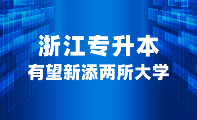 浙江專升本有望新添兩所大學，職業(yè)本科是什么？