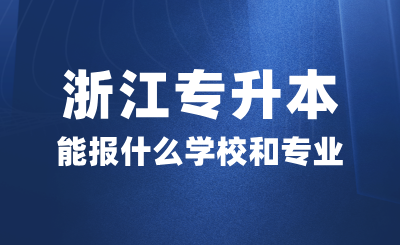 浙江專升本能報什么學校和專業？考試考什么？