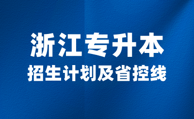 2024年浙江專升本招生計劃是多少？各大類省控線高嗎？