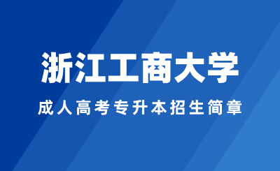 2024年浙江工商大學(xué)成人高考專升本招生簡(jiǎn)章