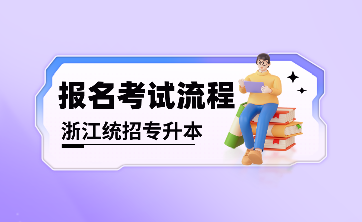2025年浙江統招專升本報名考試流程
