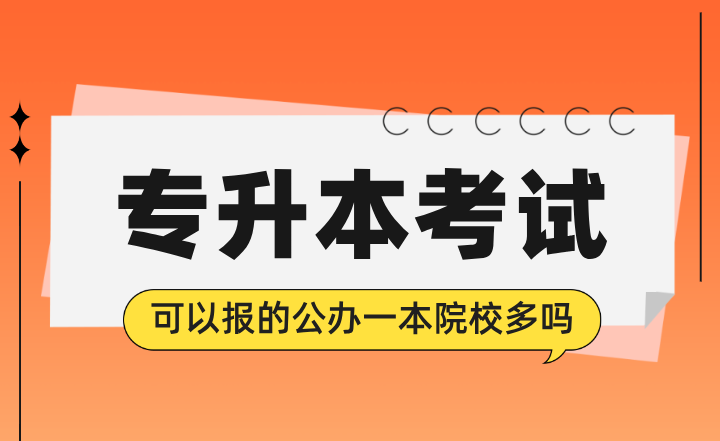 專升本考試可以報的公辦一本院校多嗎？