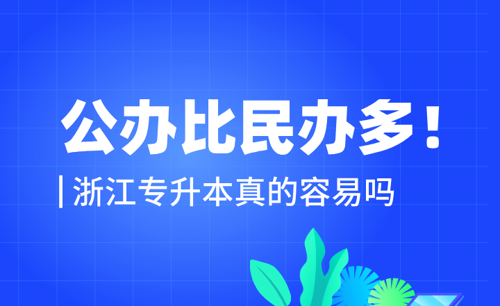 公辦比民辦多！浙江專升本真的容易嗎？