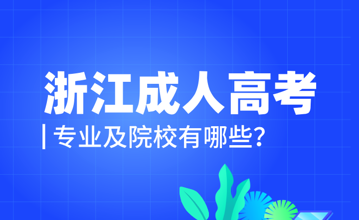 浙江成人高考專業及院校有哪些？成考專升本學位證好拿嗎？