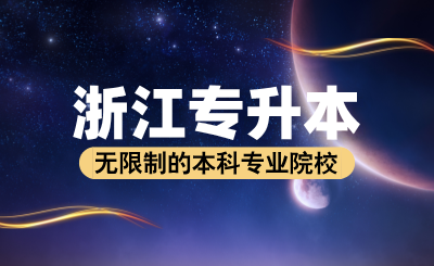 2024年浙江專升本無(wú)限制的本科專業(yè)院校匯總