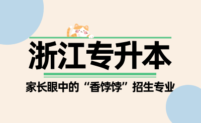 盤點(diǎn)浙江專升本家長(zhǎng)眼中的“香餑餑”招生專業(yè)，學(xué)生很后悔